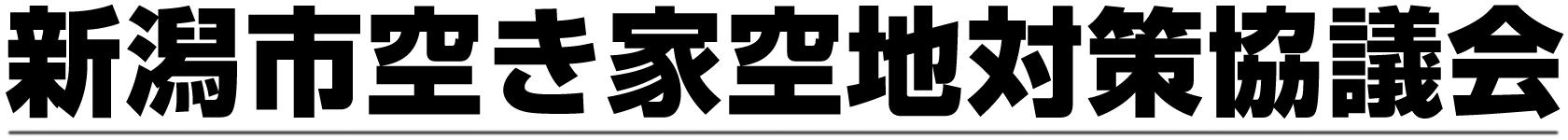 空き家問題解決｜新潟市空き家空地対策協議会